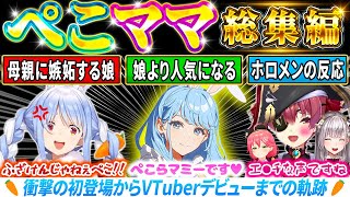 【完全版】ぺこらマミーの全ての登場回＆関連エピソードまとめ（2024/10/01まで） 【 ホロライブ切り抜き / 兎田ぺこら / ぺこらママ / ぺこママ / 総集編 / 作業用 】