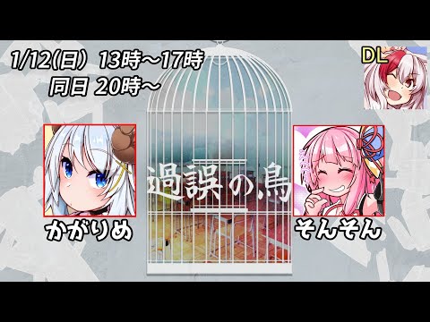 【エモクロアTRPG】過誤の鳥 PL:じょかあき視点 その2【#かがそんの鳥】