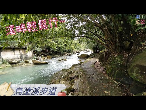 [新北石碇] 烏塗溪步道 / Wutu Creek Trail