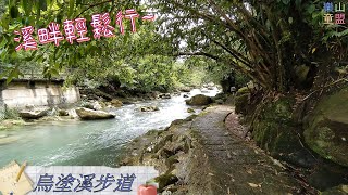 [新北石碇] 烏塗溪步道 / Wutu Creek Trail