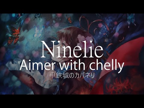 【HD】甲鐵城的卡巴內里 KABANERI OF THE IRON FORTRESS ED - Aimer with chelly（EGOIST）- Ninelie【中日字幕】