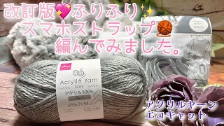 【かぎ針編み】改訂版💖ふりふり✨スマホストラップ🧶編んでみました。【アクリルヤーン、エコキャット】