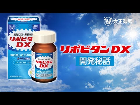 約5年!? リポビタンDX開発秘話