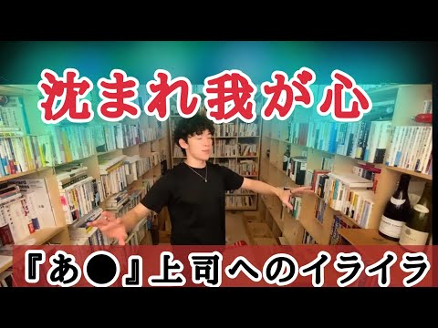 #転職  あ〇な上司にイライラしてしまいます。３７歳、年齢的に厳しいでしょうか…？【メンタリストDaiGo】切り抜き