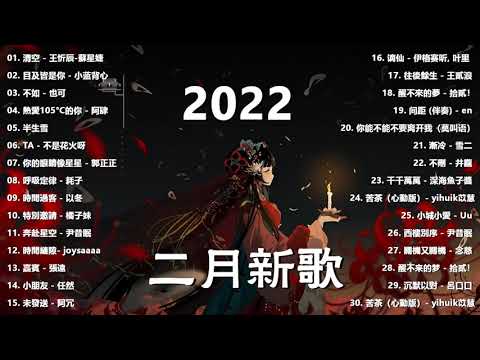 【Douyin Song】Chinese Tik Tok Songs 2022    二月热门歌曲最火最热门洗脑抖音歌曲   循环播放, 半生雪, 清空, 目及皆是你, 不如, 不刪, 小朋友