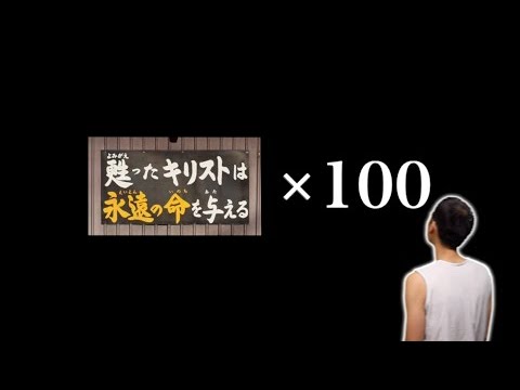 キリスト看板100枚見つけるまで帰れま100