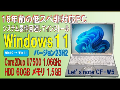 【古いにもほどがある】Windows 11 (23H2)を16年前のショボいパソコンに、システム要件を回避してインストール！！　Panasonic Let's note CF-W5