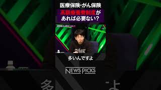 【森永卓郎vs森永康平】医療保険・がん保険は必要ない？　#shorts