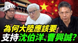 謝寒冰懷疑「沈伯洋」是中共臥底？黑熊學院都在教些什麼？曹興誠仇視大陸真正原因？【謝寒冰｜新聞秘辛】@funseeTW @Guovision-TV