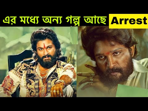 Allu Arjun Arrested | আল্লু অর্জুন এরেস্ট | My Opinion | Trending | Pushpa2 Sandhya theatre incident