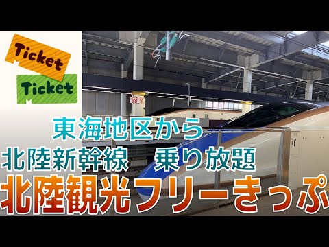 北陸新幹線乗り放題!!! 北陸観光フリーきっぷ紹介・解説!!