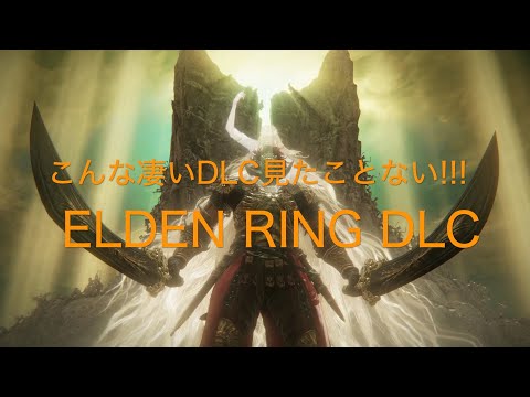 こんな凄いDLC見たことない!!!【ELDEN RING DLC PS5】