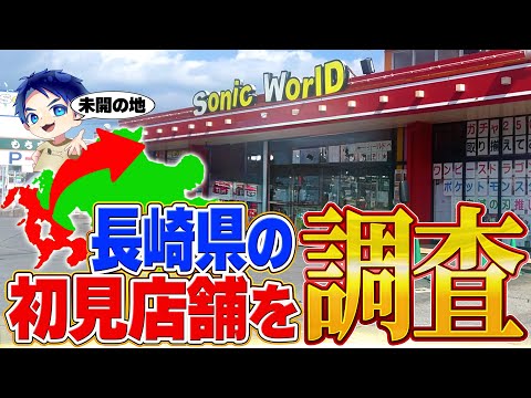 【ゲーセン調査】長崎県のゲーセンを1泊2日で調査したら未開拓すぎたww【メダルゲーム】