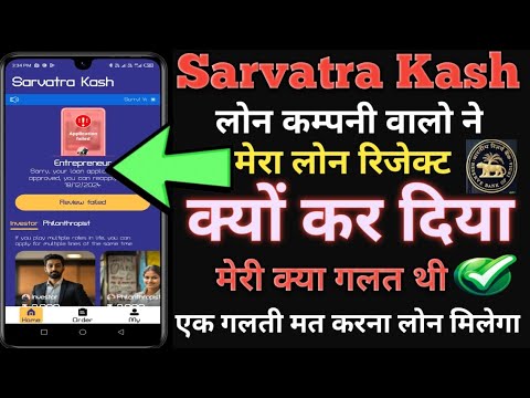 Sarvatra Kashलोन कम्पनी बालों ने मेरा लोन रिजेक्ट क्यों कर दिया मेरी क्या ग़लती थी एक गलती आप मत करो