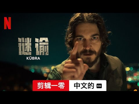 谜谕 (第一部剪辑一零配有字幕) | 中文的預告片 | Netflix