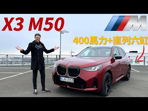 让直列六缸再次輝煌！試駕全新BMW X3 M50：400馬力+直列六缸引擎的性能SUV