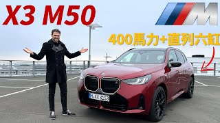 让直列六缸再次輝煌！試駕全新BMW X3 M50：400馬力+直列六缸引擎的性能SUV