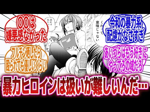 【漫画】「暴力暴言ヒロインは本人の言動以上に受け手、周囲の反応が大事よな…」に対するネットの反応集