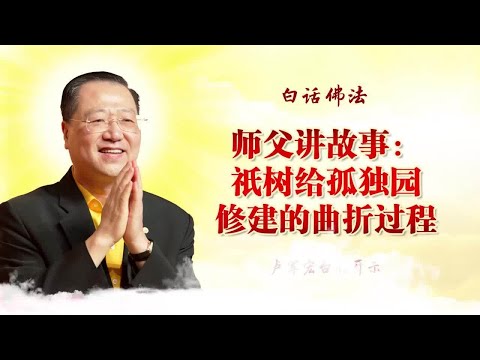 师父讲故事：祇树给孤独园修建的曲折过程