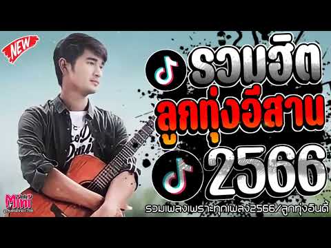 รวมเพลงฮิตลูกทุ่งอินดี้ 2566 - 2567📌 เพลงซึ้งๆกินใจทุกเพศทุกวัย 2567  @miniindy