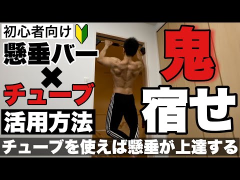 【初心者向け】0回から懸垂ができるようになる方法！懸垂バーとチューブを使いこなせ