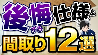 後悔する間取りと仕様１２選