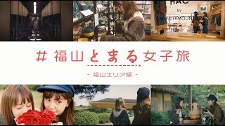 広島県 ＃福山とまる女子旅 ［DAY１］福山エリア篇