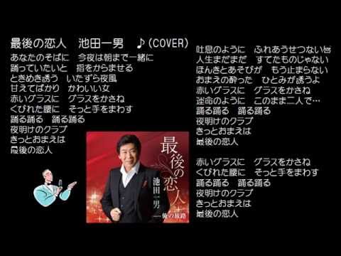 最後の恋人　池田一男　♪（COVER