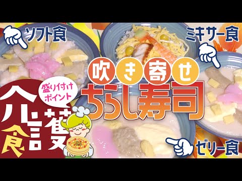 【介護食】吹き寄せちらし寿司の盛り付け方