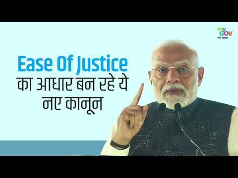 'Ease of justice' का आधार बन रहे ये नए कानून