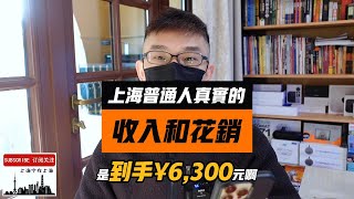 真实的上海，普通人的收入水平和花销：事实上离日本韩国，包括港澳台还有很大的差距！