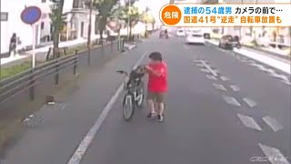 「なんでおれが捕まらないといけないんだ～」国道を自転車で逆走した上に車道に放置 “お騒がせ”54歳男を逮捕(2022/9/5)