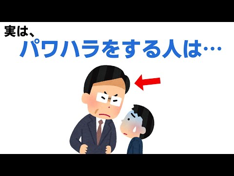 【ヤバい】パワハラする人の心理【雑学】