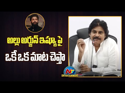 అల్లు అర్జున్ ఇష్యూ పై ఒక మాట చెప్తా Pawan Kalyan About Sandhya Theatre Stampede Issue | NtvENT