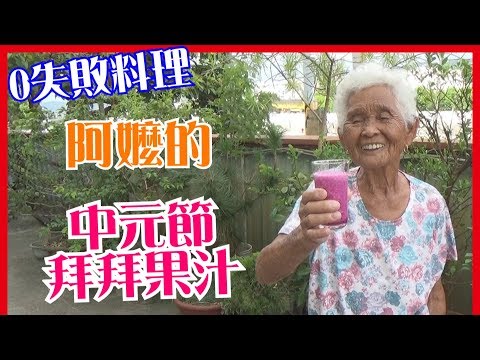 如何做簡單的【中元節拜拜果汁】料理│快樂嬤食堂#137│台灣美食、小吃、做法、食譜、古早味、素食