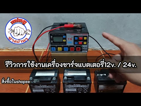 รีวิวการใช้งานเครื่องชาร์จแบตเตอรี่🔋12v/24v ที่สั่งซื้อในshopee ใช้งานได้จริงหรือเปล่ามาดู