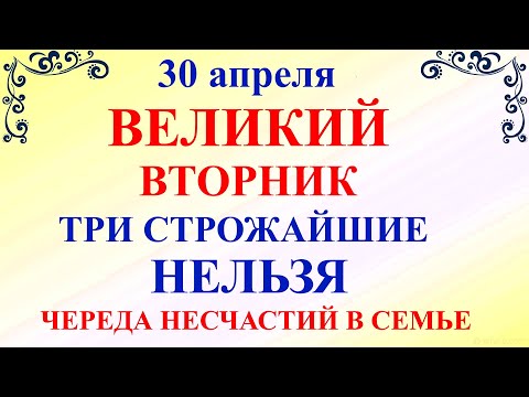 30 апреля Великий Вторник. Что нельзя делать 30 апреля Великий Вторник. Народные традиции и приметы