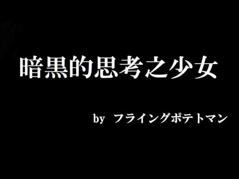 【VOCALOID】暗黒的思考之少女