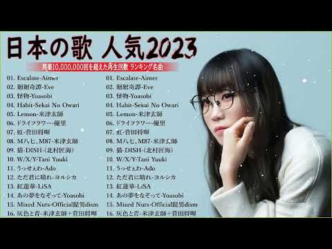 【広告なし】有名曲Jpop メドレー 2023 🎶 J POP 最新曲ランキング 邦楽 2023 🍀 最も人気のある若者の音楽