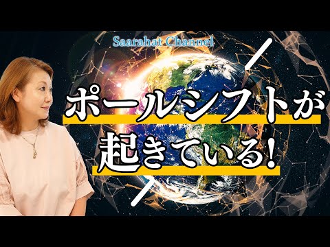 ポールシフトが起きている！天変地異は逃れられない！？巨大シップ救済計画がある！！【Saarahat/サアラ】