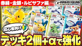 【ポケカ/解説】ポケポケからでも簡単に始められるジェネレーションズデッキの使い方と改造を解説!! 赤緑・金銀・ルビサファ編【スタートデッキGenerations】