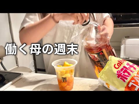 【週末】SNSで見たやつを試す母/1週間分の買い出しと金額【vlog】