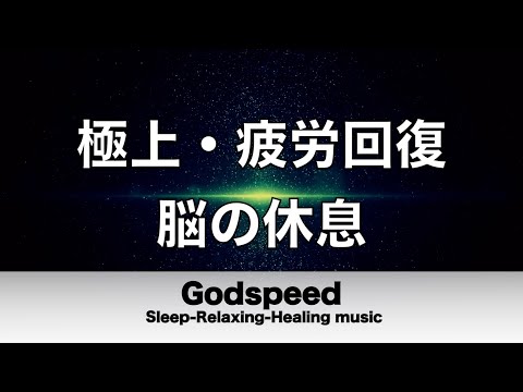 脳の疲れをとり極上の休息へ 疲労回復や自律神経を整える音楽　リラックス効果抜群 【超特殊音源】ストレス軽減 ヒーリング 睡眠 集中力アップ アンチエイジング 瞑想 休息に#205