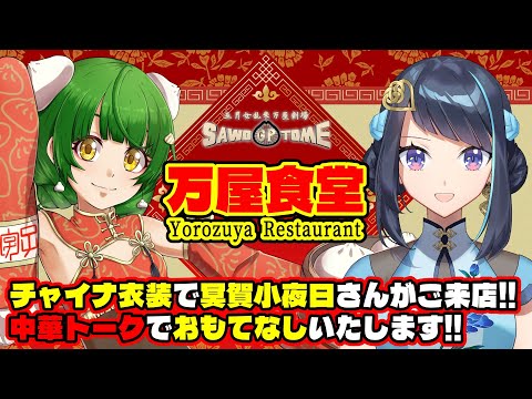 【万屋食堂】🍽️冥賀小夜日さんご来店！チャイナ衣装で語り合おう～！【さをとめ乱米】