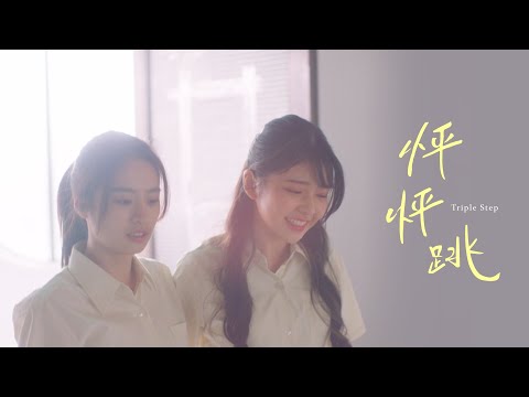 怦怦跳 | Triple Step | Short Film