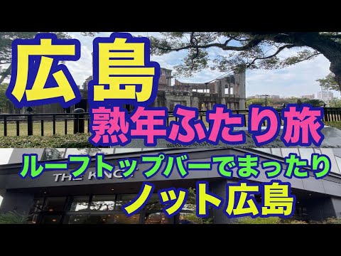 【広島旅行】ルーフトップバーのあるノット広島に宿泊 2021.11