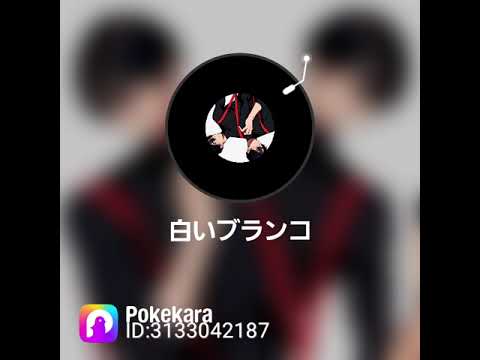 #白いブランコ🎶 #ポケカラで唄ってみた😘