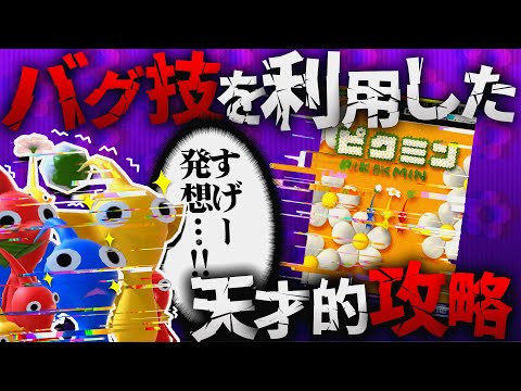 ピクミンのバグを利用した天才的な攻略法を解説