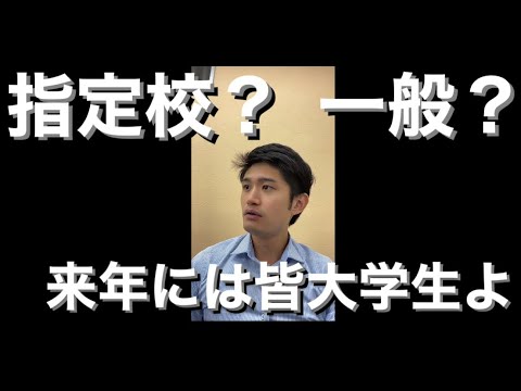 指定校推薦？一般入試？(来年には皆大学生だ)