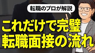 【不安解消】どの転職面接もこの流れで進むので、見るだけで対策可能です